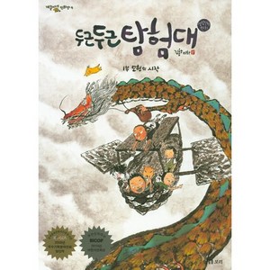 두근두근 탐험대. 1: 모험의 시작:김홍모 만화, 보리