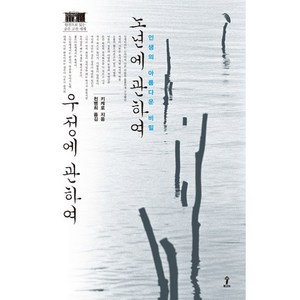 노년에 관하여 우정에 관하여, 숲, 키케로 저/천병희 역