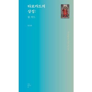 [서로빛나는숲]타로카드의 상징 : 핍 카드 - 서로빛나는숲 타로카드 총서 5, 서로빛나는숲