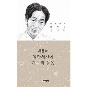 일락서산에 개구리 울음, 시인생각, 박용래 저