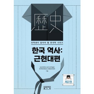 한국 역사: 근현대편, 성균관대학교출판부, 성균관대학교 동아시아학술원 한국학연계전공 교재편찬위원회