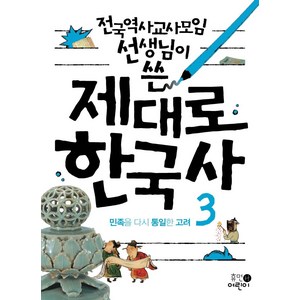 전국역사교사모임 선생님이 쓴제대로 한국사 3: 민족을 다시 통일한 고려, 휴먼어린이