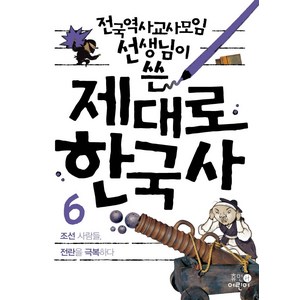 전국역사교사모임 선생님이 쓴제대로 한국사 6: 조선 사람들 전란을 극복하다, 휴먼어린이