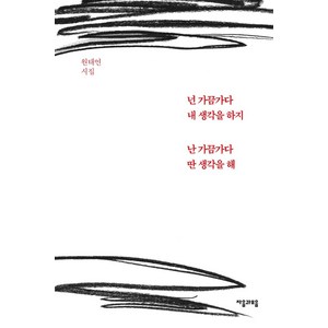 넌 가끔가다 내 생각을 하지 난 가끔가다 딴 생각을 해:원태연 시집, 자음과모음, 원태연