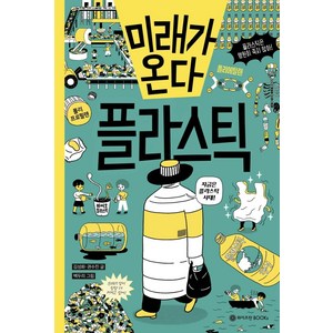 미래가 온다 플라스틱, 와이즈만BOOKS