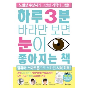 하루 3분 바라만 보면 눈이 좋아지는 책 : 노벨상 수상자가 고안한 기적의 그림, 유나, 히비노 사와코하야시다 야스타카