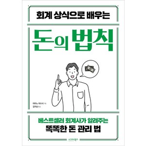 [시그마북스]회계 상식으로 배우는 돈의 법칙 : 베스트셀러 회계사가 알려주는 똑똑한 돈 관리 법, 시그마북스, 아마노 아쓰시