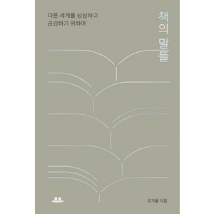 [유유]책의 말들 : 다른 세계를 상상하고 공감하기 위하여, 유유, 김겨울