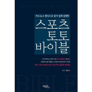 [아티오]스포츠토토 바이블 : 카드뉴스 형식으로 알기 쉽게 설명한, 아티오, 장은석