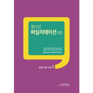 [둘셋손잡고]청소년 퍼실리테이션 입문, 둘셋손잡고, 박점식양혜진안창호권태남전준성김향란박승오정득진오순옥안만호