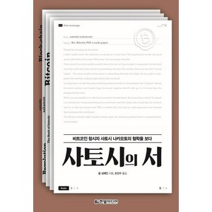 [한빛미디어]사토시의 서 : 비트코인 창시자 사토시 나카모토의 철학을 보다, 한빛미디어