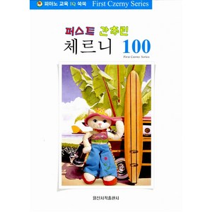 [일신서적출판사]퍼스트 간추린 체르니 100, 일신서적출판사, 편집부