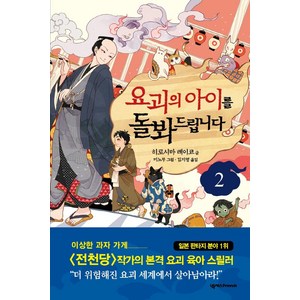 [넥서스BOOKS]요괴의 아이를 돌봐드립니다 2, 넥서스BOOKS