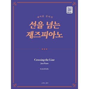 [그래서음악(somusic)]제이콥 콜러의 선을 넘는 재즈피아노, 그래서음악(somusic), 제이콥 콜러