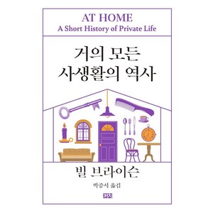 [까치]거의 모든 사생활의 역사 (리커버판), 까치, 빌 브라이슨