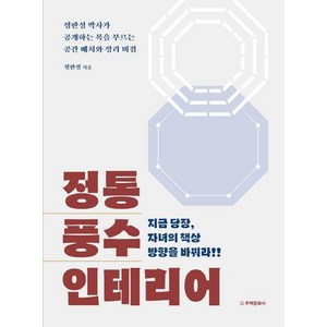 [주택문화사]정통 풍수 인테리어 (지금 당장 자녀의 책상 방향을 바꿔라!), 주택문화사