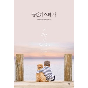 [자화상]플랜더스의 개 (미니북), 자화상, 위다