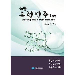 [영상복음미디어]워쉽 드럼연주 1ST : 초급 중급 고급편 드럼연주 (양장), 영상복음미디어