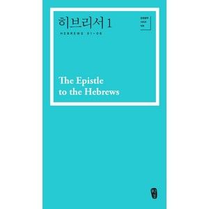 [무근검(남포교회출판부)]히브리서 1 - 박영선 성경공부 시리즈 109, 무근검(남포교회출판부)