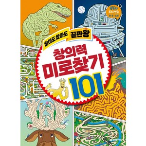 찾아도 찾아도 끝판왕 창의력 미로찾기 101, 한빛에듀