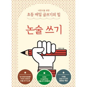 [상상아카데미]어린이를 위한 초등 매일 글쓰기의 힘 : 논술 쓰기, 상상아카데미