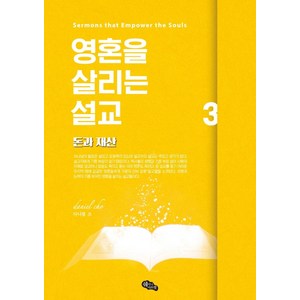 [쉐미니아쯔렛]영혼을 살리는 설교 3 : 돈과 재산, 쉐미니아쯔렛