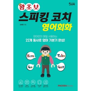 [파고다북스]왕초보 스피킹 코치 영어회화 : 원어민이 매일 사용하는 22개 동사로 영어 기본기 완성, 파고다북스