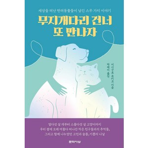 [문학사상]무지개다리 건너 또 만나자 : 세상을 떠난 반려동물들이 남긴 스무 가지 이야기, 문학사상, 이시구로 유키코