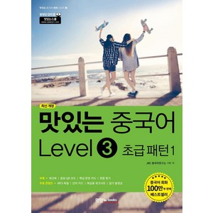 [맛있는Books(JRC북스)]맛있는 중국어 Level 3 초급 패턴 1 - 맛있는 중국어 회화 시리즈 3 (최신 개정), 맛있는Books(JRC북스)