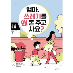 엄마 쓰레기를 왜 돈 주고 사요?, 마음이음, 루시 발롱