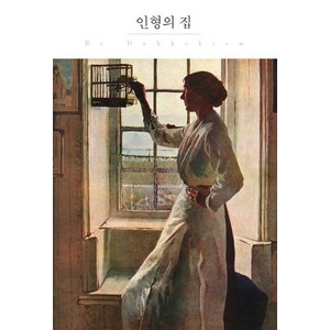 [더클래식]인형의 집 - 더클래식 세계문학 프리미엄 에디션 115 (양장), 더클래식, 헨리크 입센