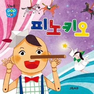 [그린키즈]꼬마손 팝업북 명작동화 : 피노키오 (보드북), 그린키즈, 그린키즈 편집부