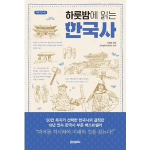 하룻밤에 읽는 한국사 (개정증보판), 페이퍼로드, 최용범