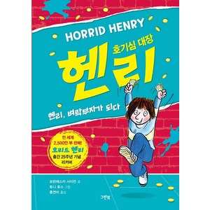 호기심 대장 헨리: 헨리 벼락부자가 되다(리커버), 그린북, 프란체스카 사이먼