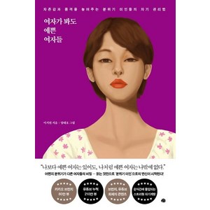 여자가 봐도 예쁜 여자들:자존감과 품격을 높여주는 분위기 미인들의 자기 관리법, 예문, 이지원