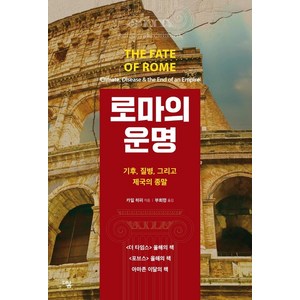 로마의 운명: 기후 질병 그리고 제국의 종말, 더봄, 카일 하퍼