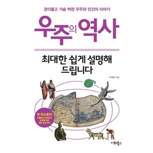 우주의 역사 최대한 쉽게 설명해 드립니다:경이롭고 가슴 벅찬 우주와 인간의 이야기, 이화북스, 박재용