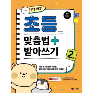 1일 1쓰기 초등 맞춤법 + 받아쓰기 2, 넥서스에듀, 안상현