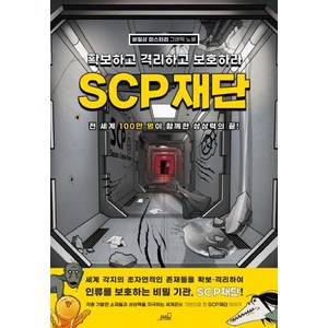 SCP 재단: 확보하고 격리하고 보호하라:비일상 미스터리 그래픽 노블, Oldstais, 올드스테어즈 편집부