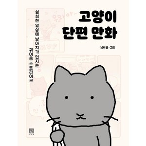 고양이 단편 만화:심심한 일상에 냥아치가 던지는 귀여움 스트라이크, 서사원