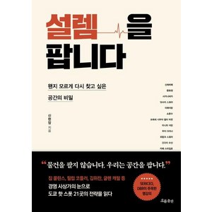 [흐름출판]설렘을 팝니다 - 왠지 모르게 다시 찾고 싶은 공간의 비밀, 흐름출판, 신현암