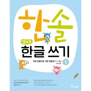 한솔 엄마표 한글 쓰기 1: 기본모음자와 기본자음자(ㄱ~ㅂ):, 한솔수북, 최희정