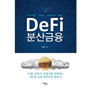 DeFi 분산금융:이더리움 기반의 탈중앙화 금융, 지식공감, 고종문