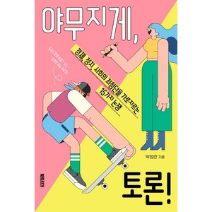 야무지게 토론!:경제 정치 사회의 최첨단을 가로지르는 15가지 논쟁, 북트리거, 박정란