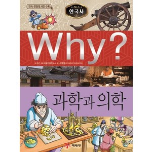 [예림당]Why? 과학과 의학 - Why? 한국사 7, 예림당