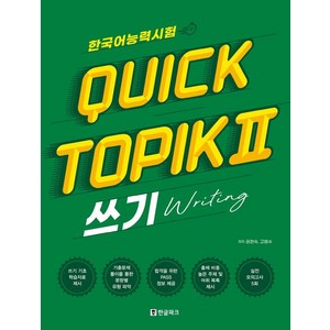 [한글파크]한국어능력시험 퀵 토픽 Quick TOPIK 2 쓰기, 한글파크, 단품