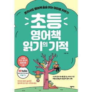 초등 영어책 읽기의 기적:혼자서도 영어책 술술 읽는 아이로 키우기, 넥서스