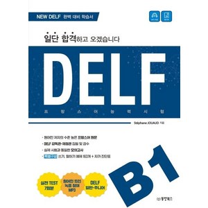 일단 합격하고 오겠습니다 DELF B1, 동양북스