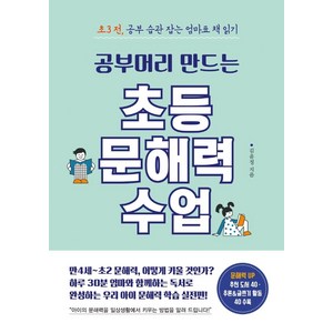 공부머리 만드는 초등 문해력 수업:초3전 공부 습관 잡는 엄마표 책 읽기, 믹스커피