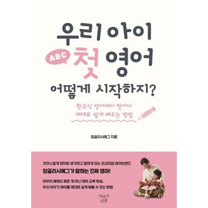 우리 아이 첫 영어 어떻게 시작하지?:한국식 영어에서 벗어나 제대로 쉽게 배우는 방법, 이야기나무